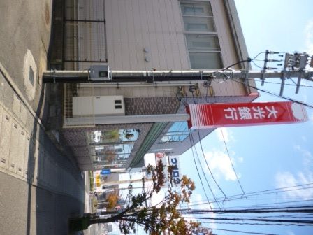 パークタウン新和　C棟 銀行